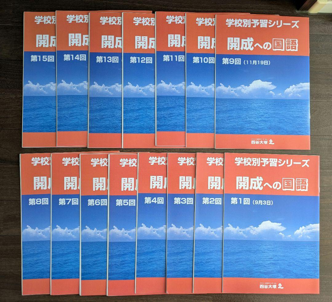 四谷大塚2024年受験　未使用品あり　学校別予習シリーズ　開成　4教科　全15回