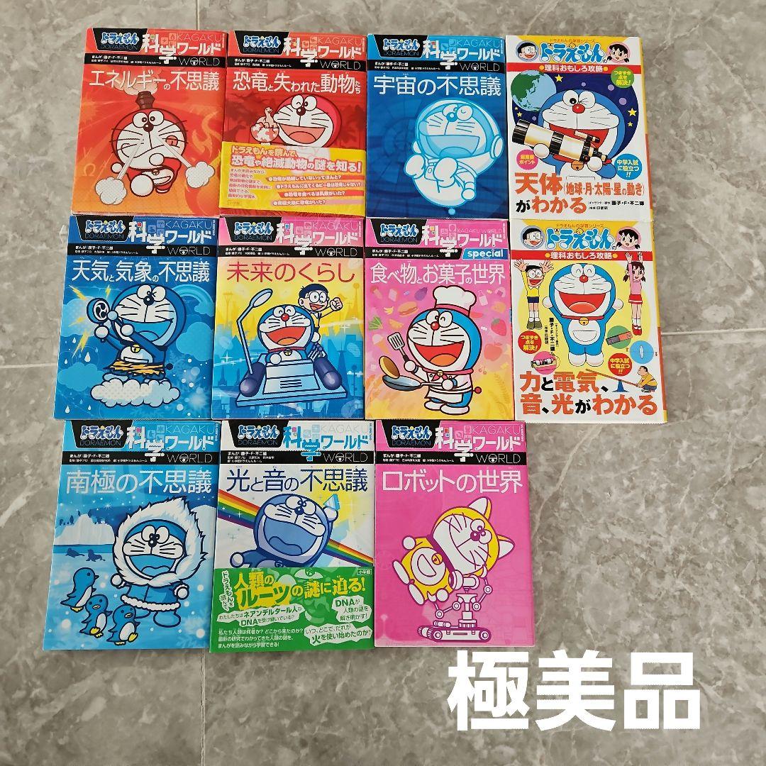 ドラえもん科学ワールド・学習シリーズ天体(地球・月・太陽・星)、力他　計11冊
