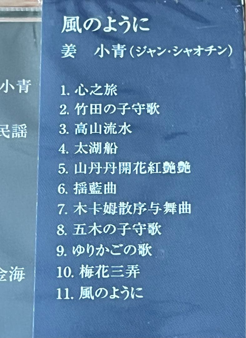 未開封CD中国古典楽器古箏の奏者、姜小青「風のように」