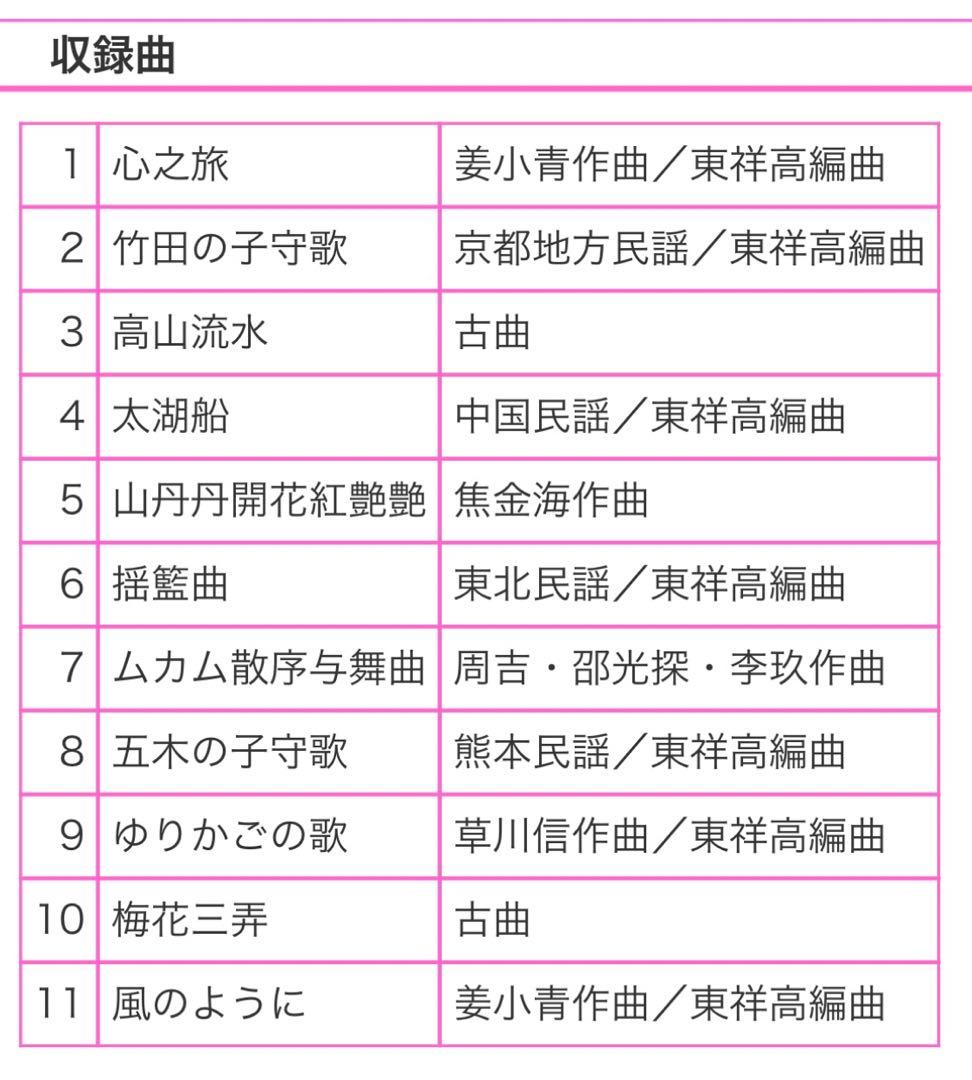 未開封CD中国古典楽器古箏の奏者、姜小青「風のように」