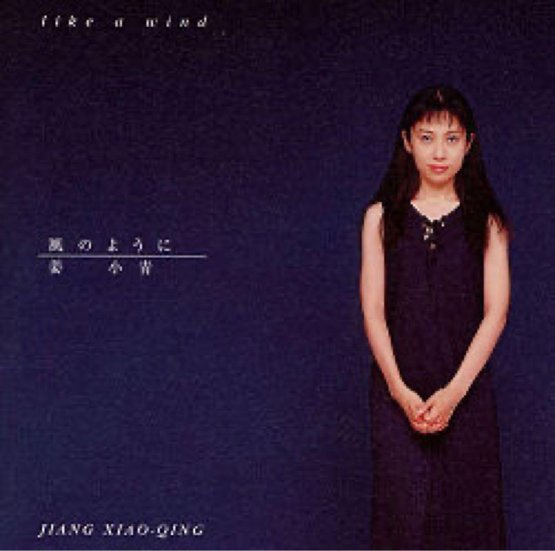 未開封CD中国古典楽器古箏の奏者、姜小青「風のように」