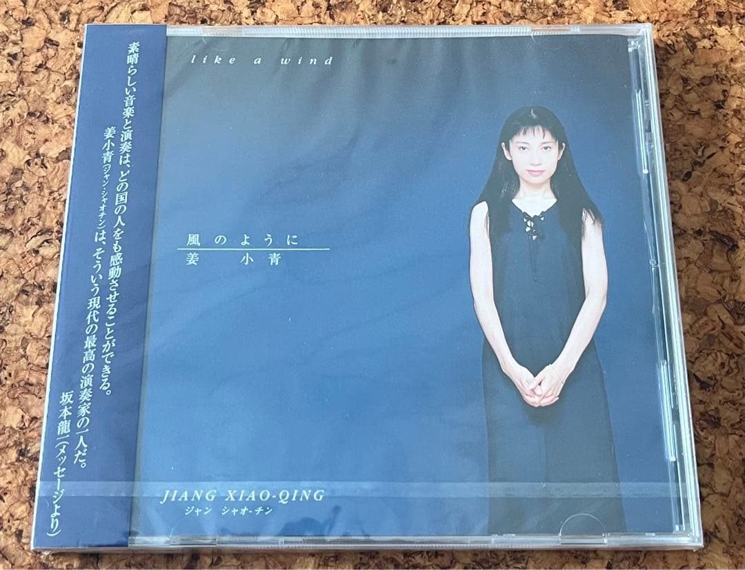 未開封CD中国古典楽器古箏の奏者、姜小青「風のように」