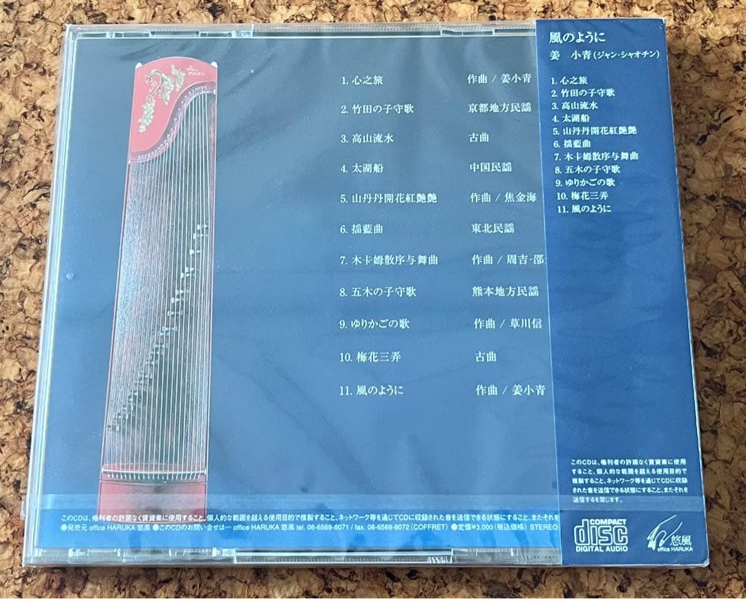 未開封CD中国古典楽器古箏の奏者、姜小青「風のように」