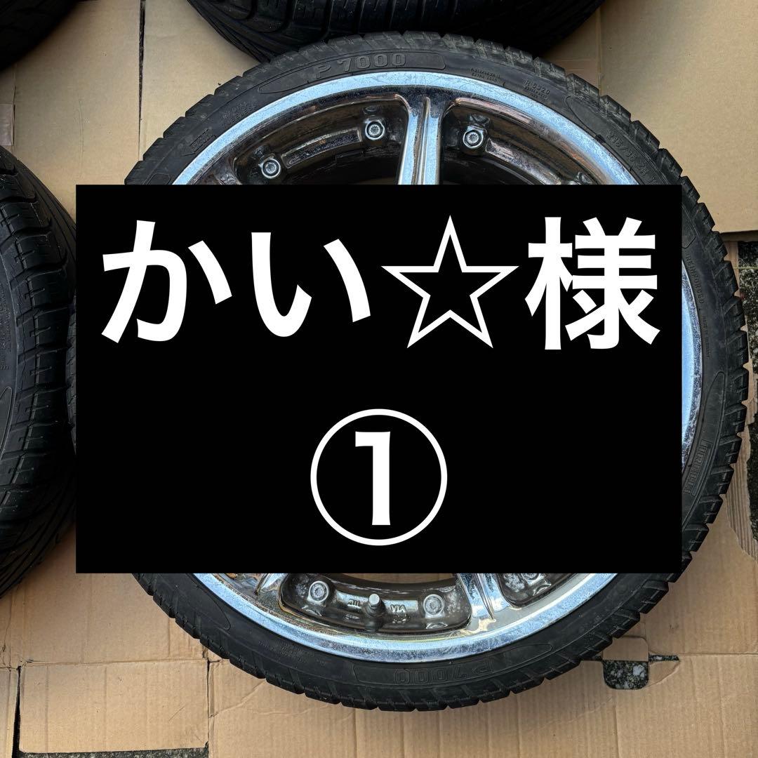 ホイール　かい☆様 ①