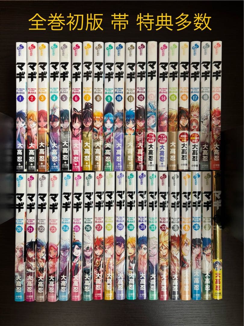 マギ 1〜37巻 全巻初版 帯あり チラシ 特典ペーパー多数