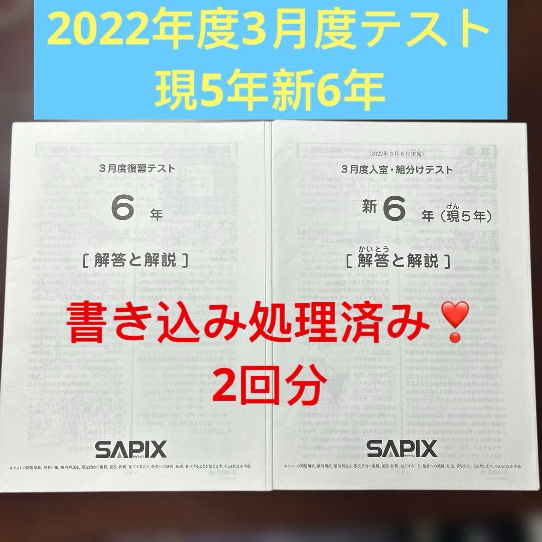 ㉒p サピックス　SAPIX 3月度　現5年新6年　3月度入室・組分けテスト