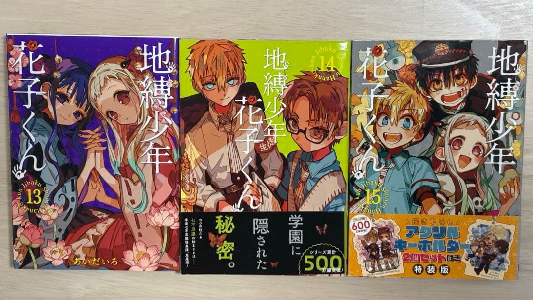 地縛少年花子くん 0〜22漫画セット(15巻特装版)＋放課後少年花子くん1、2巻