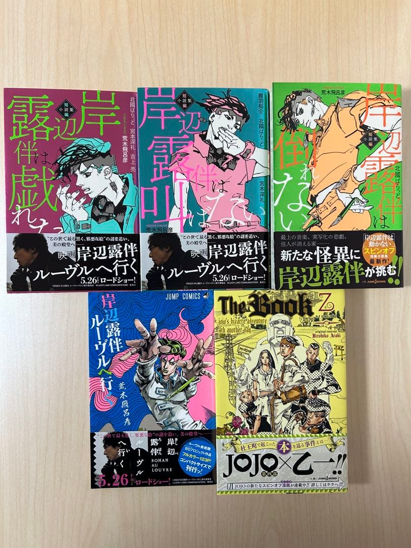 【極美品94冊】ジョジョ3456部全巻セット/スティールボールラン/岸辺露伴/他
