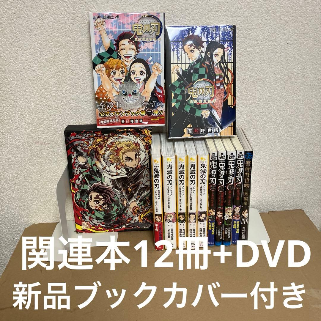 鬼滅の刃　関連本12冊+DVD+全冊新品ブックカバー付
