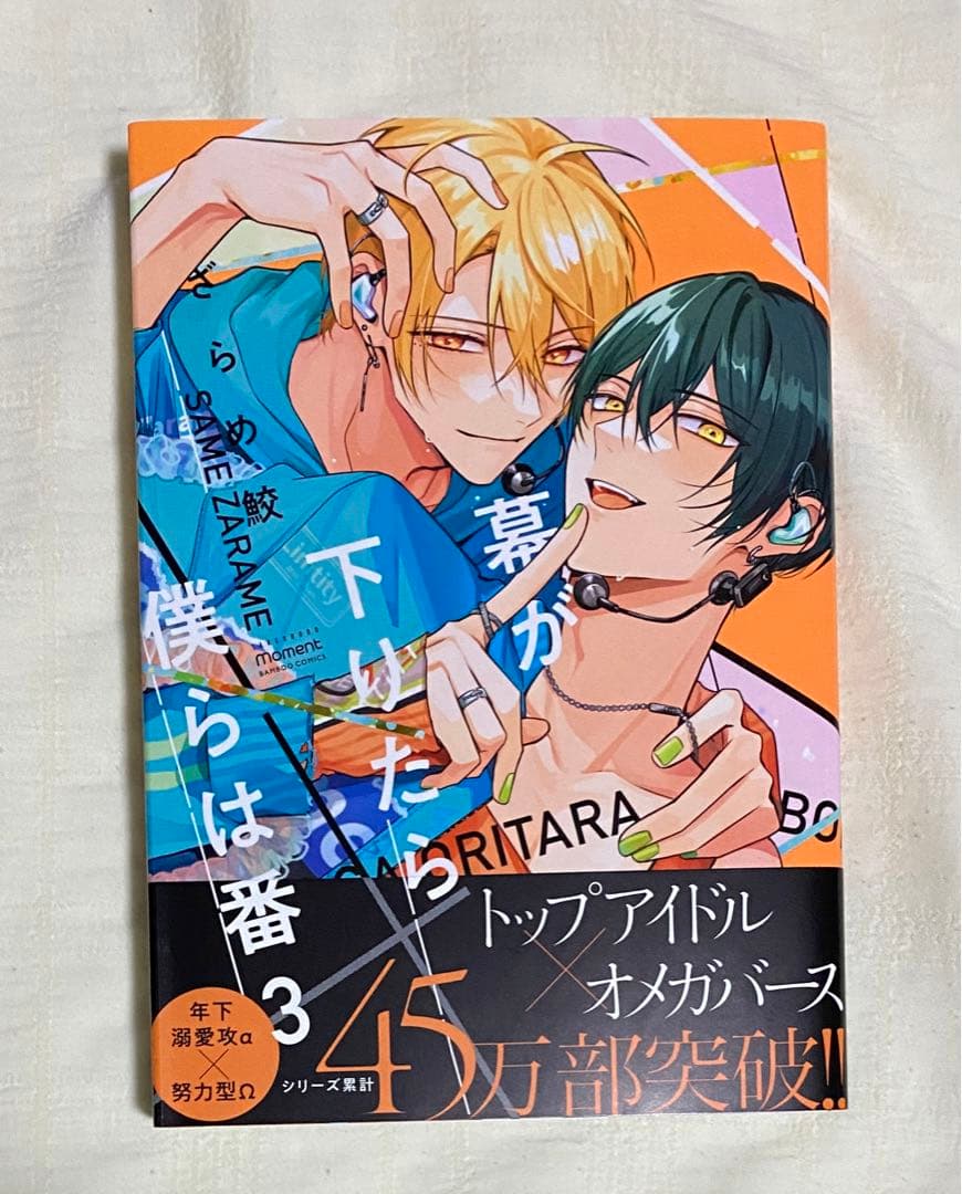 BL 漫画 幕が下りたら僕らは番 3 ざらめ鮫 サイン本