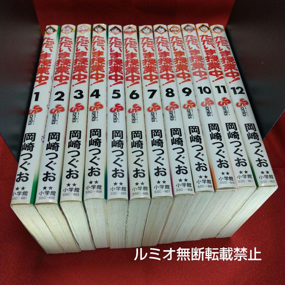 ただいま授業中(初版全巻セット)岡崎つぐお