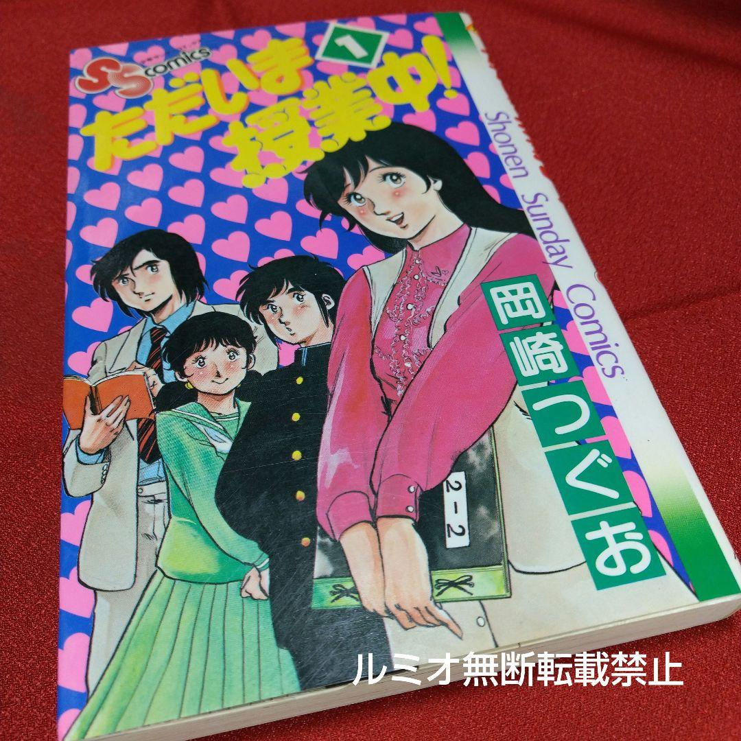 ただいま授業中(初版全巻セット)岡崎つぐお