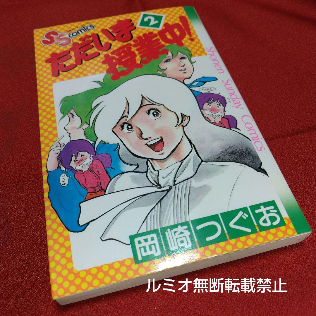 ただいま授業中(初版全巻セット)岡崎つぐお