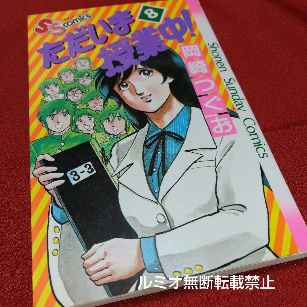 ただいま授業中(初版全巻セット)岡崎つぐお