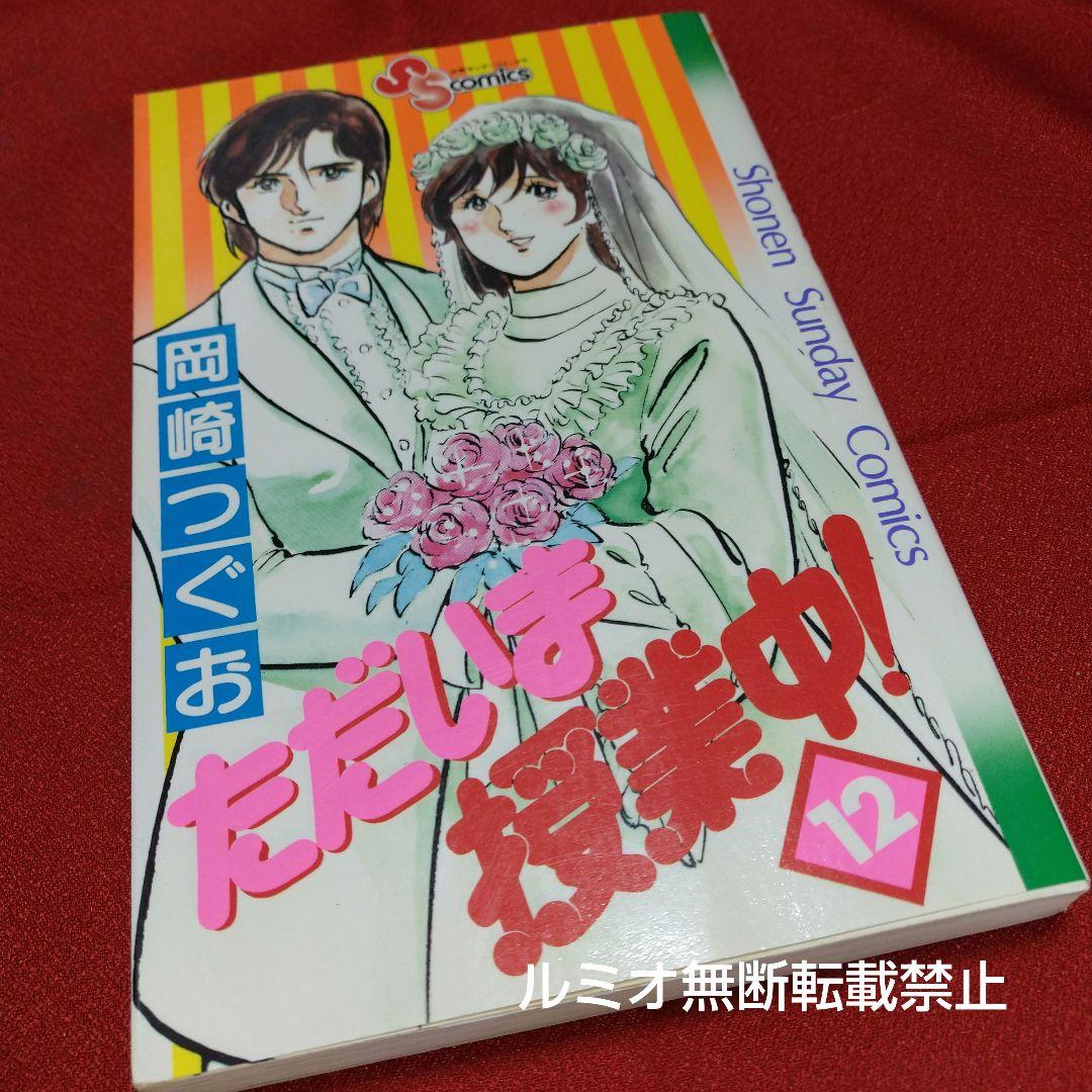 ただいま授業中(初版全巻セット)岡崎つぐお