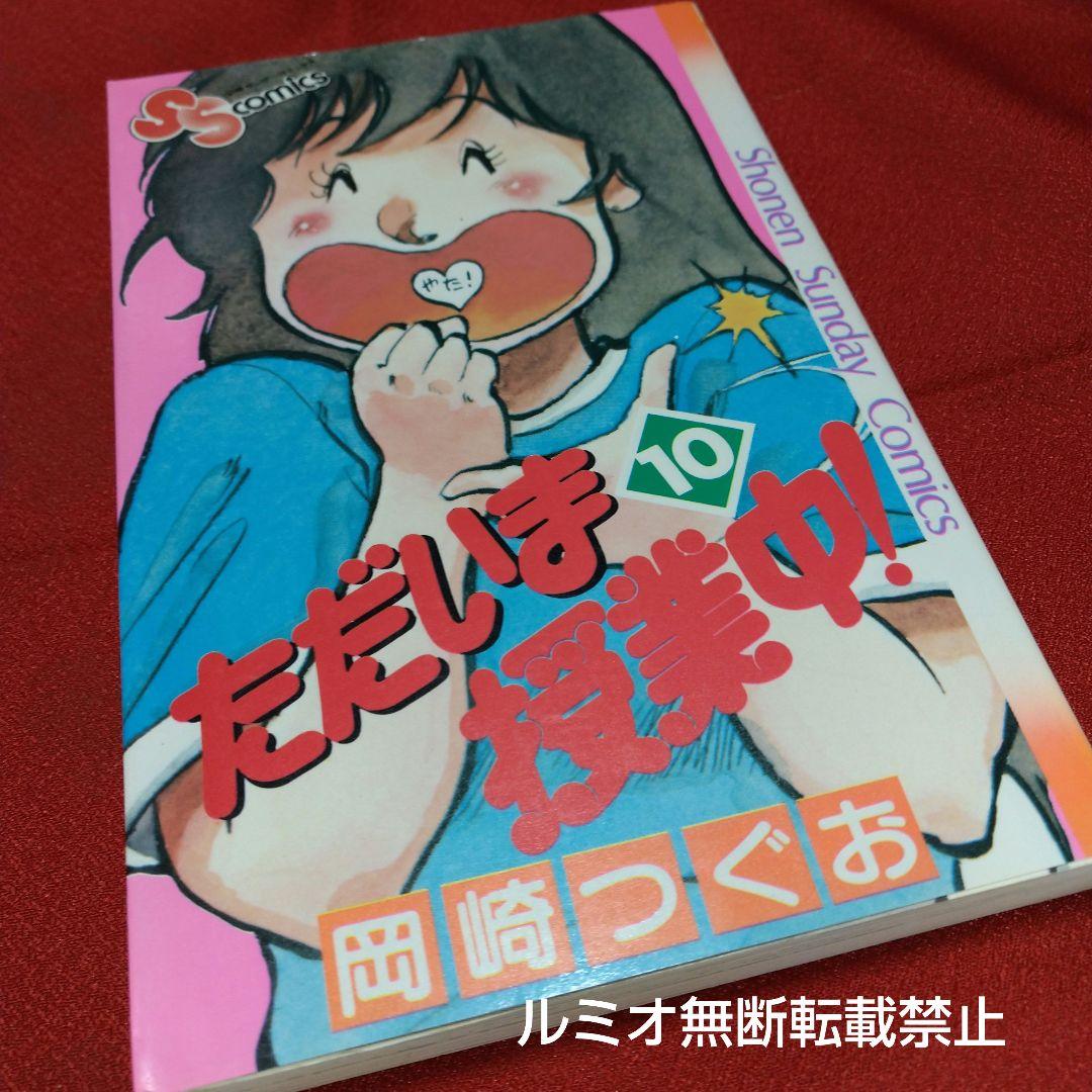 ただいま授業中(初版全巻セット)岡崎つぐお