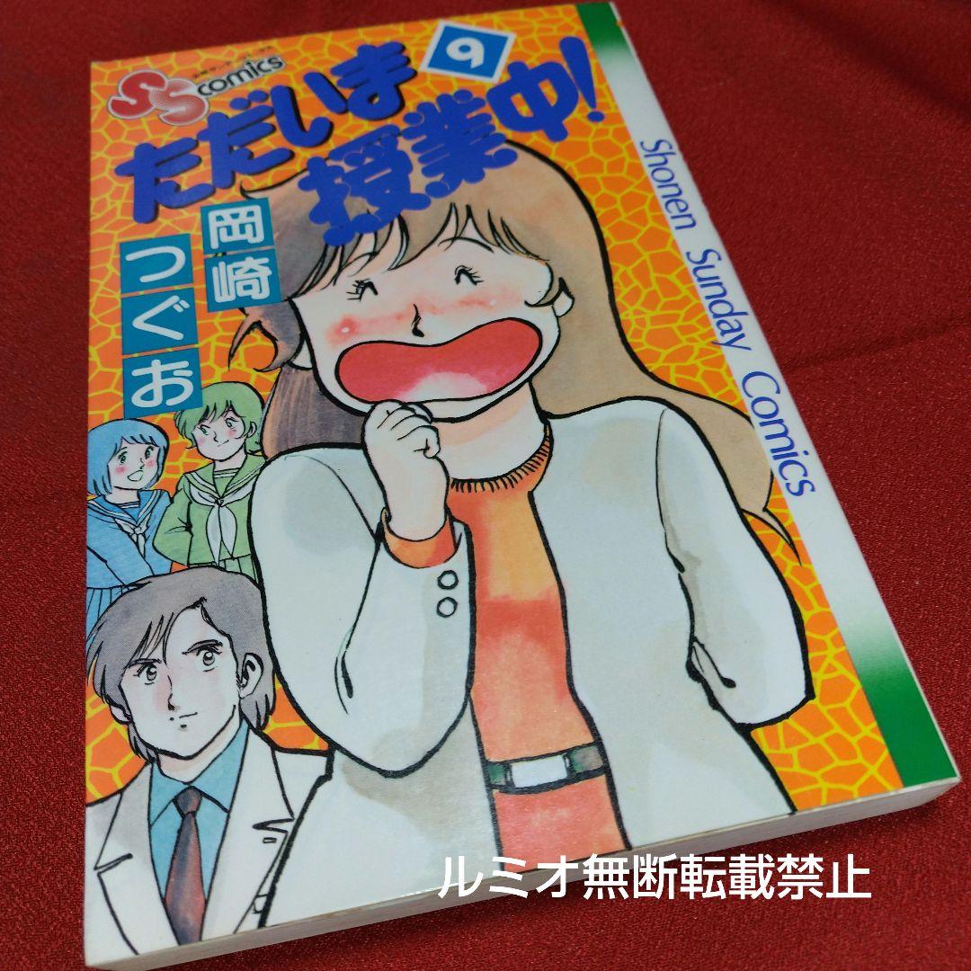 ただいま授業中(初版全巻セット)岡崎つぐお