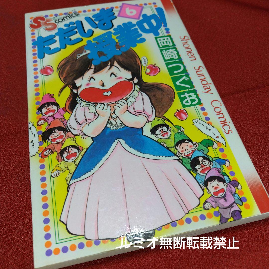 ただいま授業中(初版全巻セット)岡崎つぐお