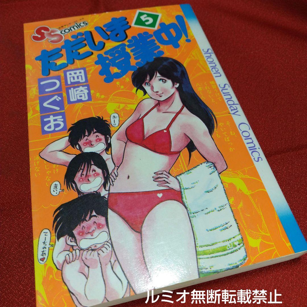 ただいま授業中(初版全巻セット)岡崎つぐお