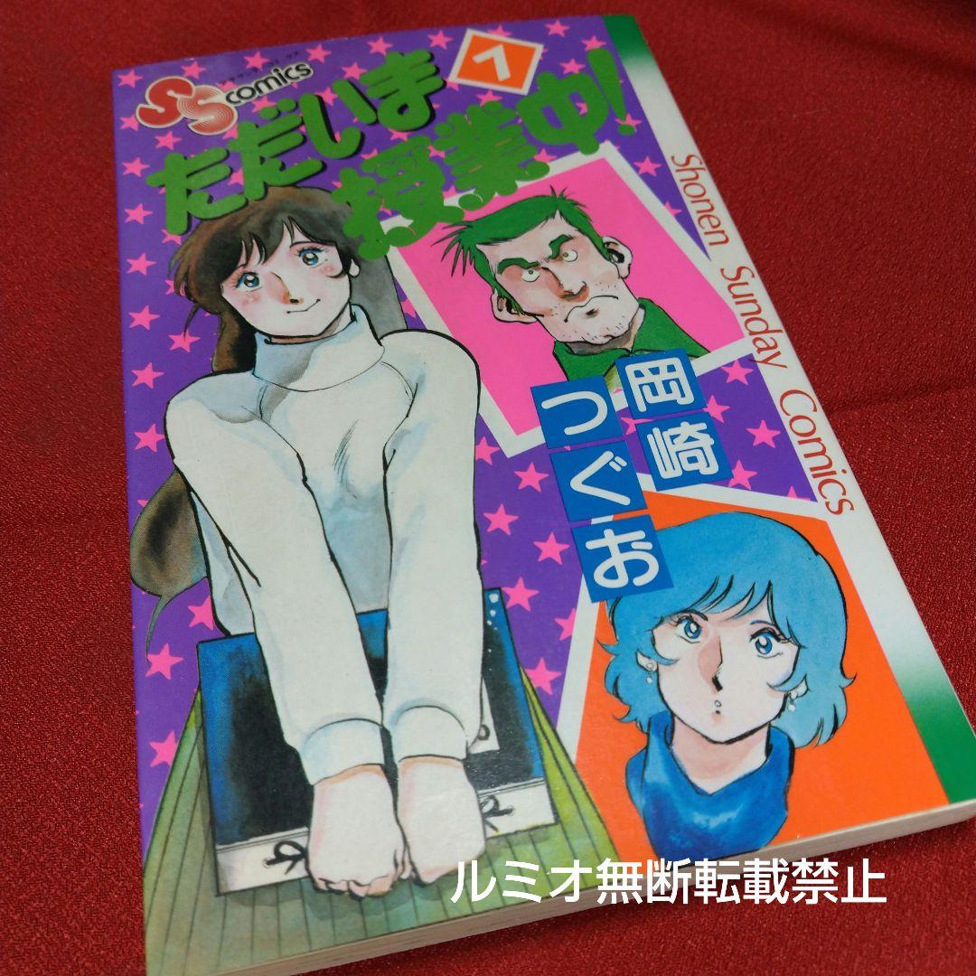 ただいま授業中(初版全巻セット)岡崎つぐお