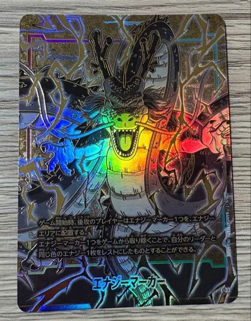 エナジーマーカー 神龍 E-32