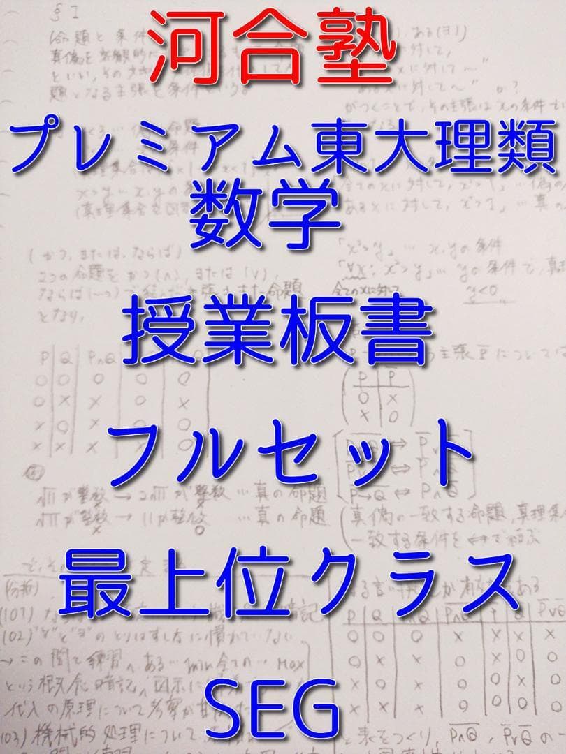 河合塾のプレミアム東大理類数学板書フルセット　最上位クラス　駿台　鉄緑会