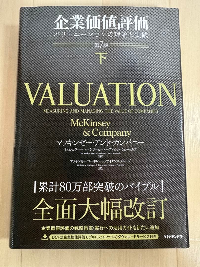 企業価値評価 第7版[上] 第7版[下] 上下セット