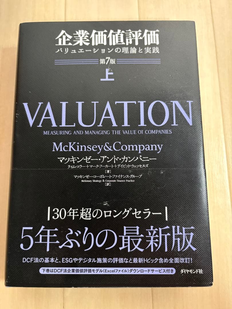 企業価値評価 第7版[上] 第7版[下] 上下セット