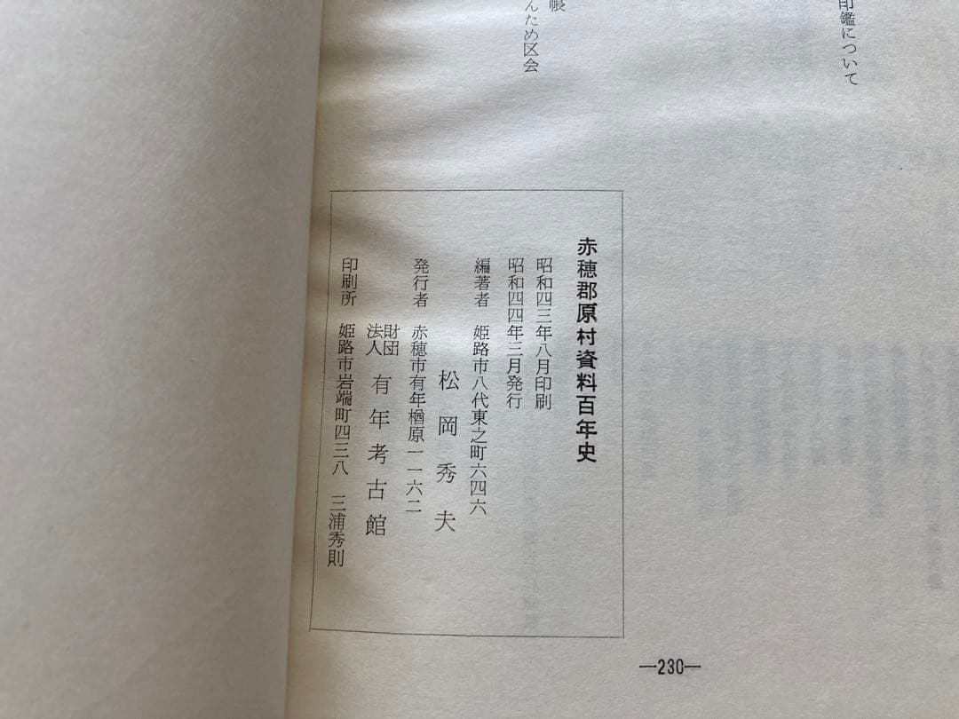 赤穂郡原村史料百年史　【希少】