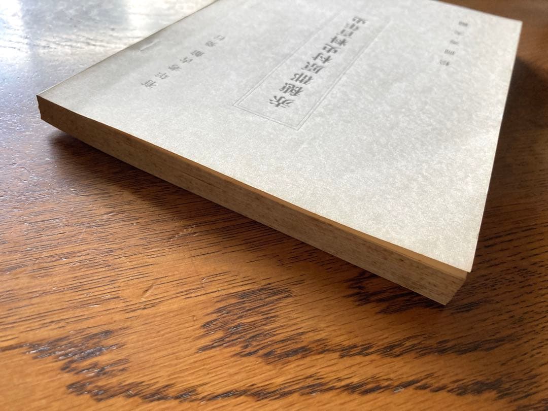 赤穂郡原村史料百年史　【希少】