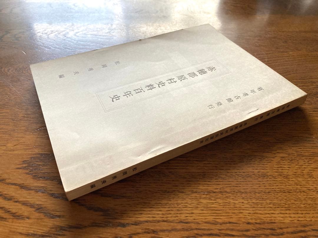 赤穂郡原村史料百年史　【希少】