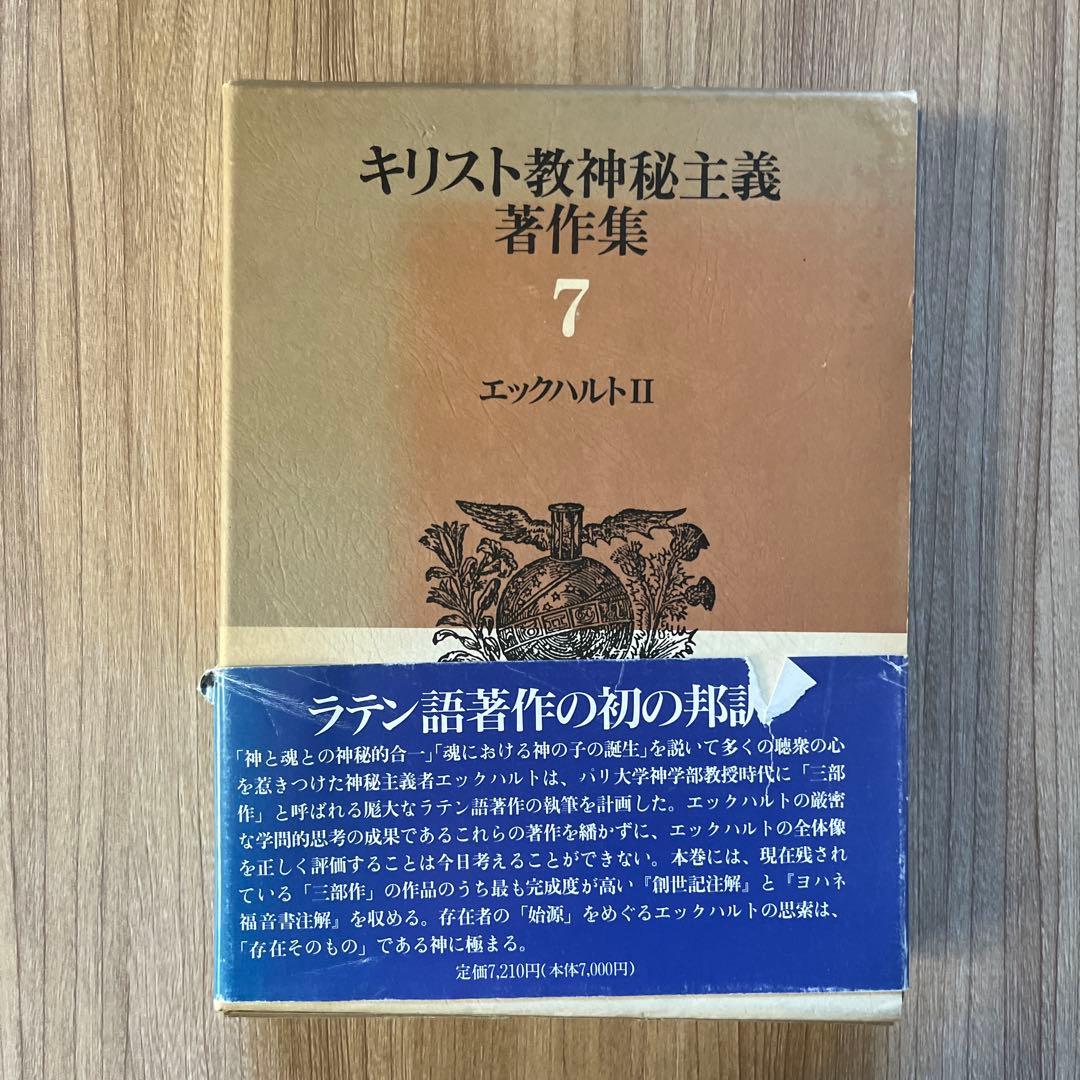 キリスト教神秘主義著作集　7