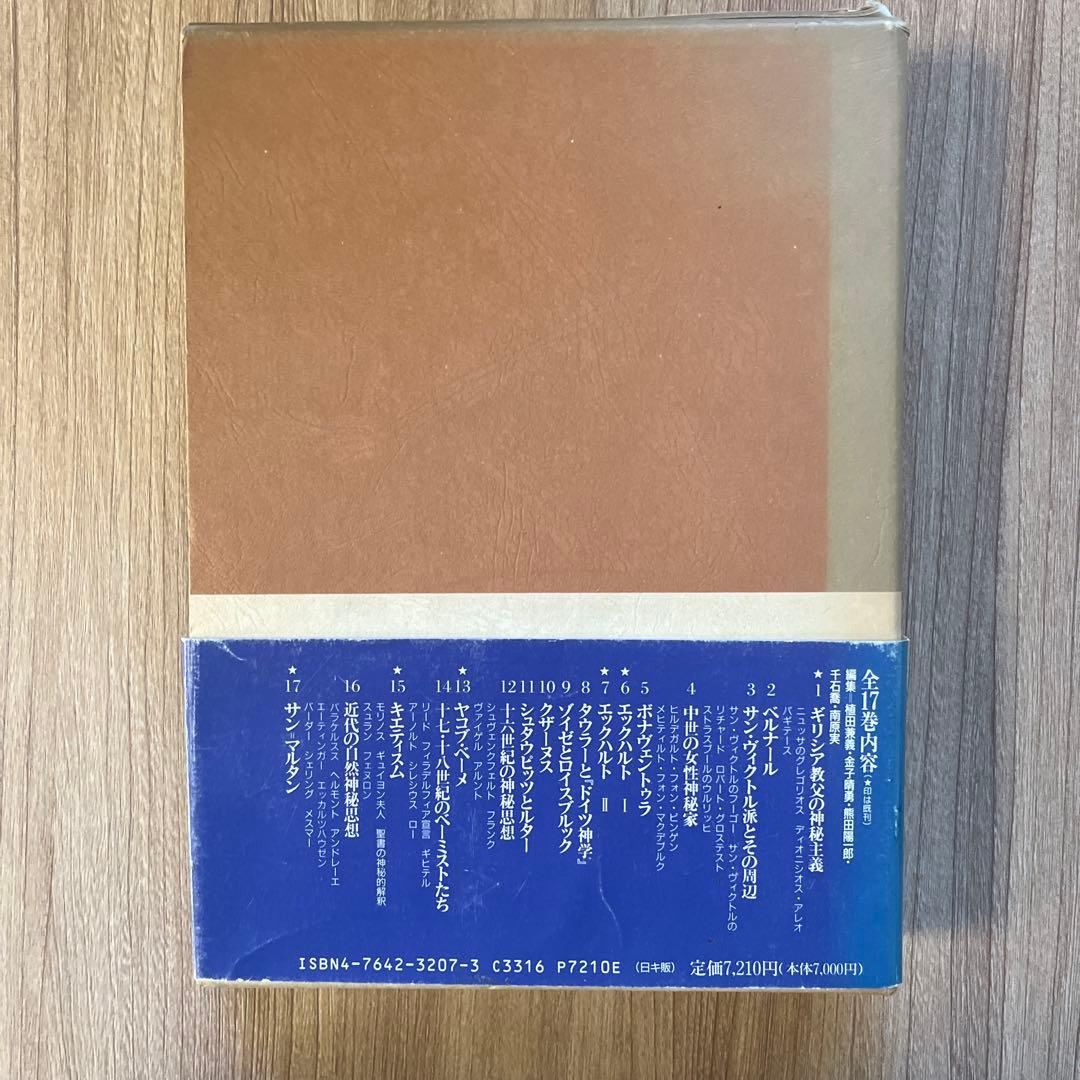 キリスト教神秘主義著作集　7