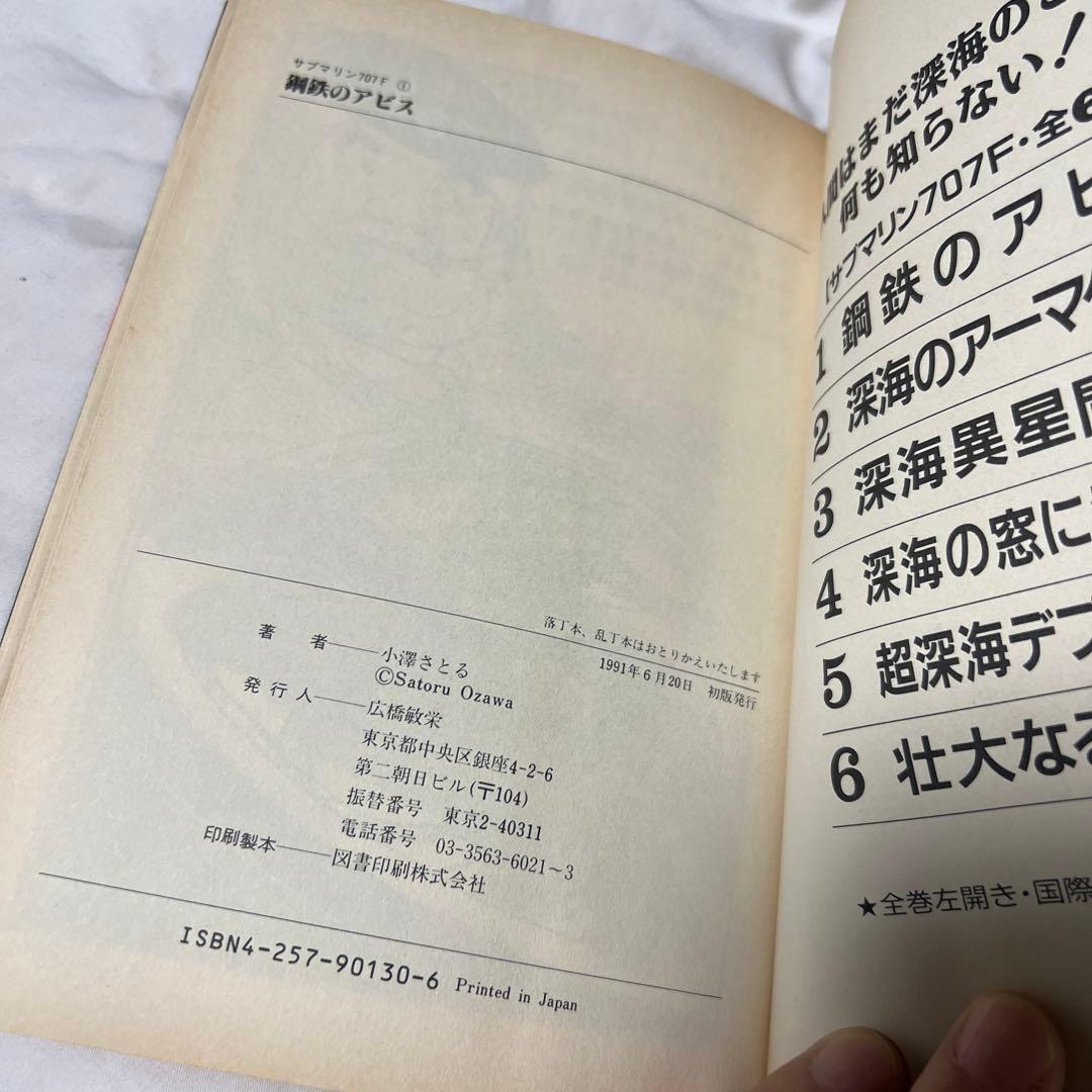 【朝日ソノラマ】サブマリン707F ①〜⑤ / 小沢さとる