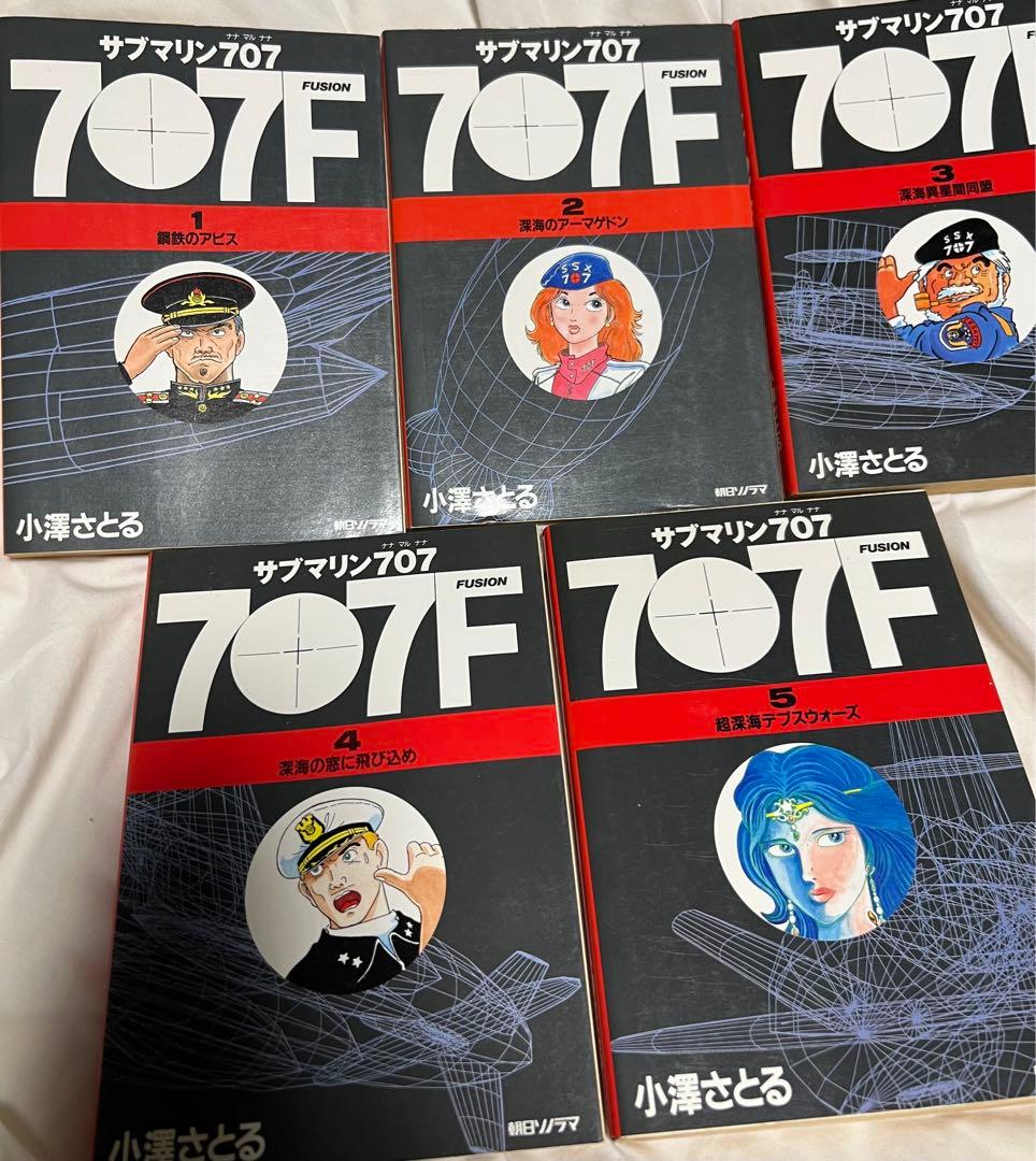 【朝日ソノラマ】サブマリン707F ①〜⑤ / 小沢さとる