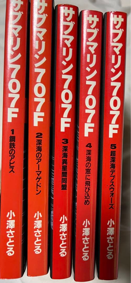 【朝日ソノラマ】サブマリン707F ①〜⑤ / 小沢さとる