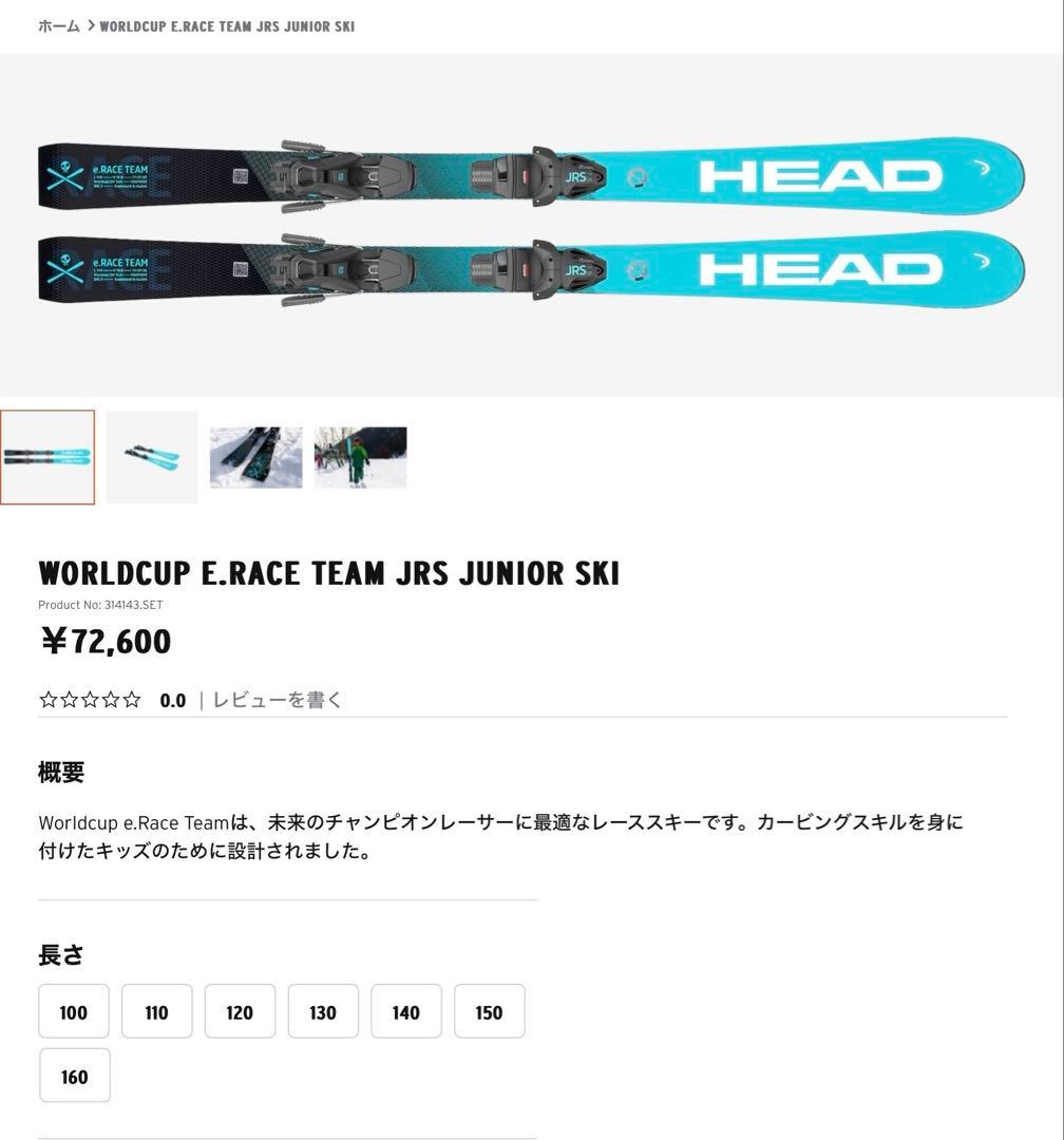 HEAD WORLDCUP e.RACE TEAM JRS ジュニアスキー150