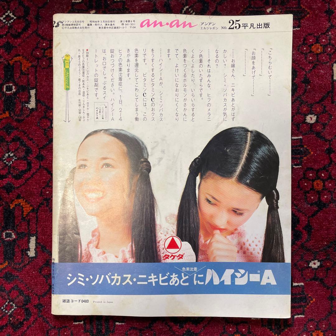 vintage an・an no.25