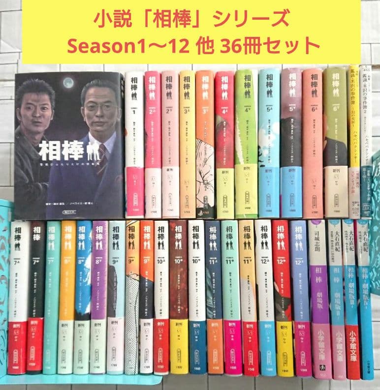 【大量まとめ】小説「相棒」シリーズ Season1～12 他 36冊セット