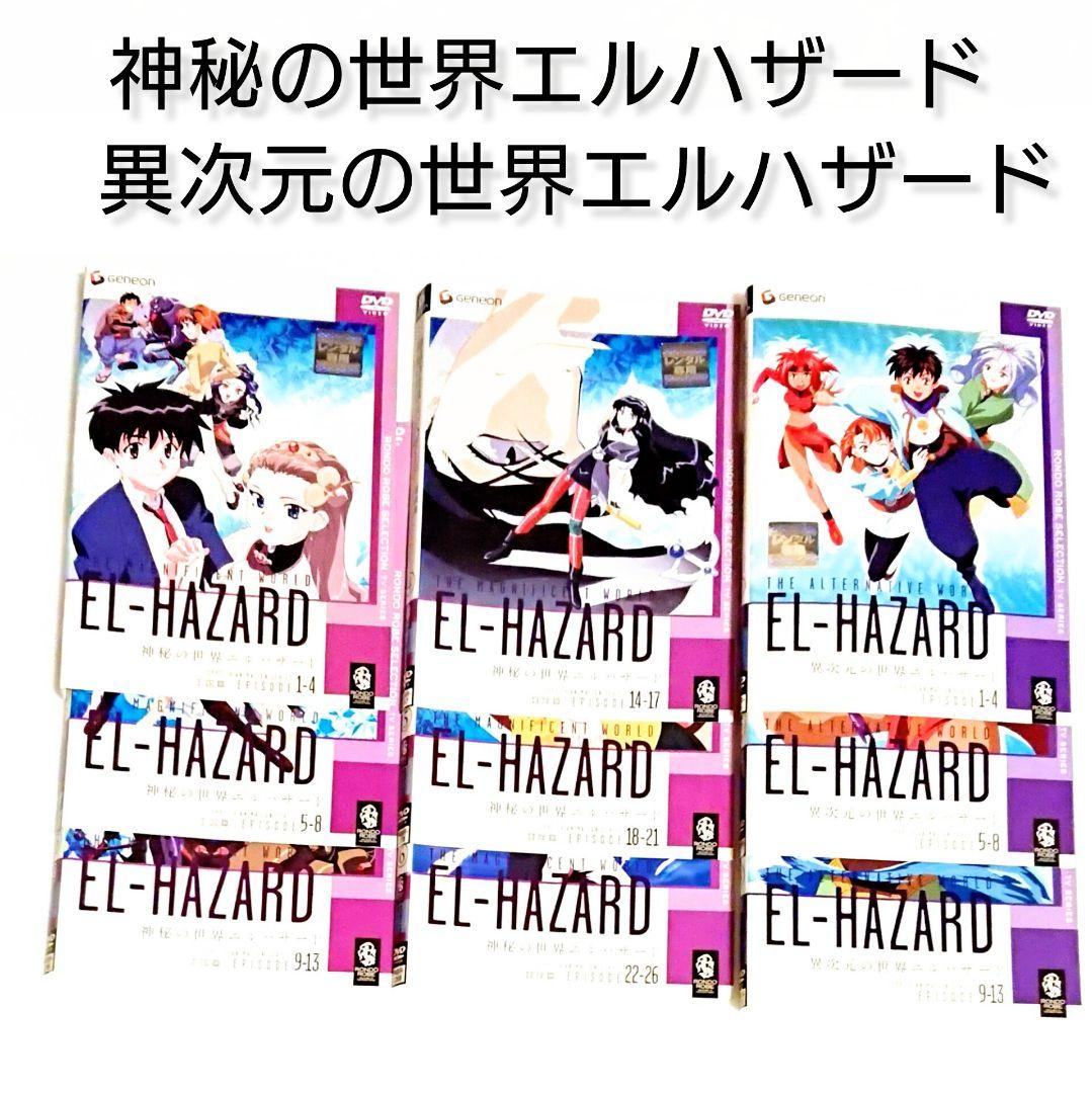 「神秘の世界エルハザード」「異次元の世界」DVD 全9巻 アニメ 林宏樹