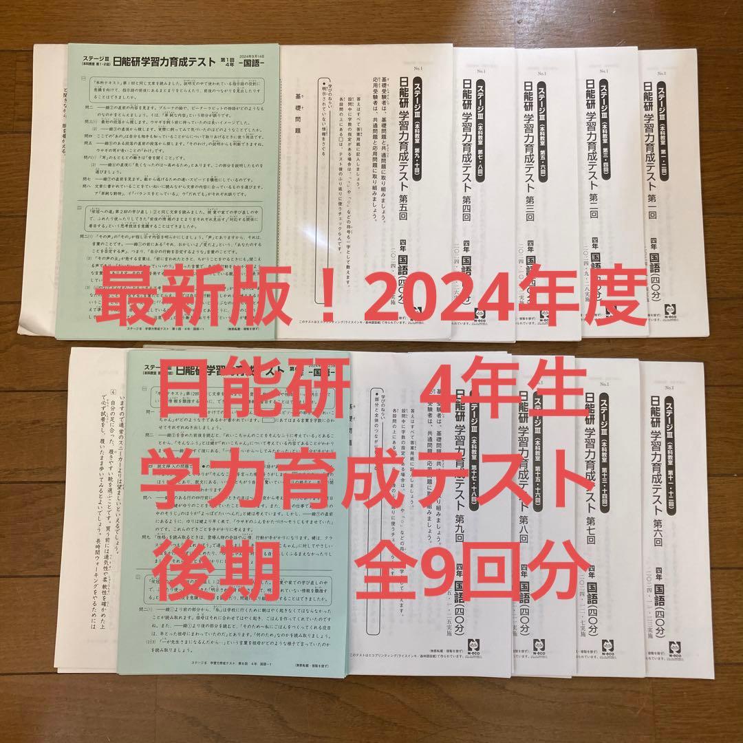 最新版！日能研　2024年　4年生　後期　育成テスト　全9回　解答解説付き