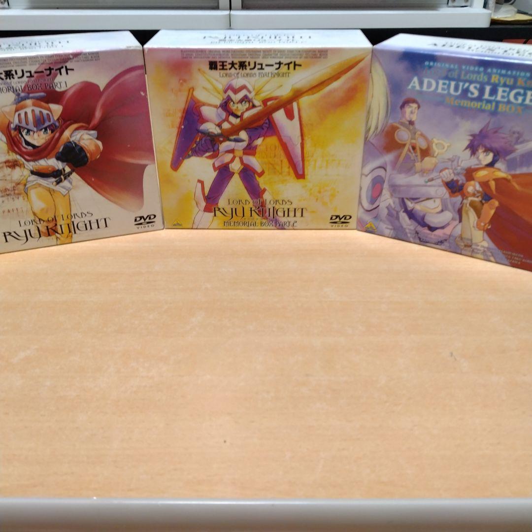 覇王大系リューナイト　DVD.BOX 3点セット