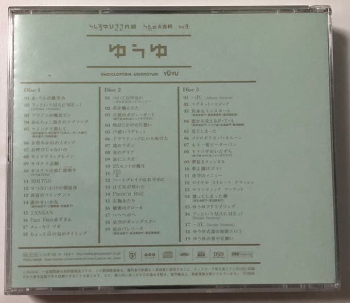 うしろゆびさされ組うたの大百科 その3～ゆうゆ