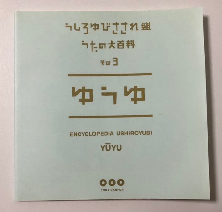 うしろゆびさされ組うたの大百科 その3～ゆうゆ