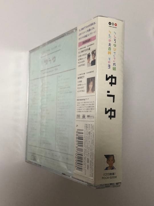 うしろゆびさされ組うたの大百科 その3～ゆうゆ