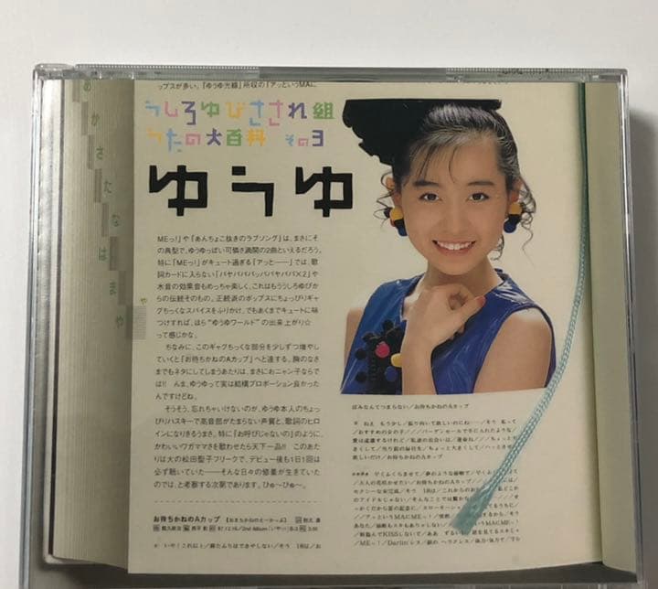 うしろゆびさされ組うたの大百科 その3～ゆうゆ