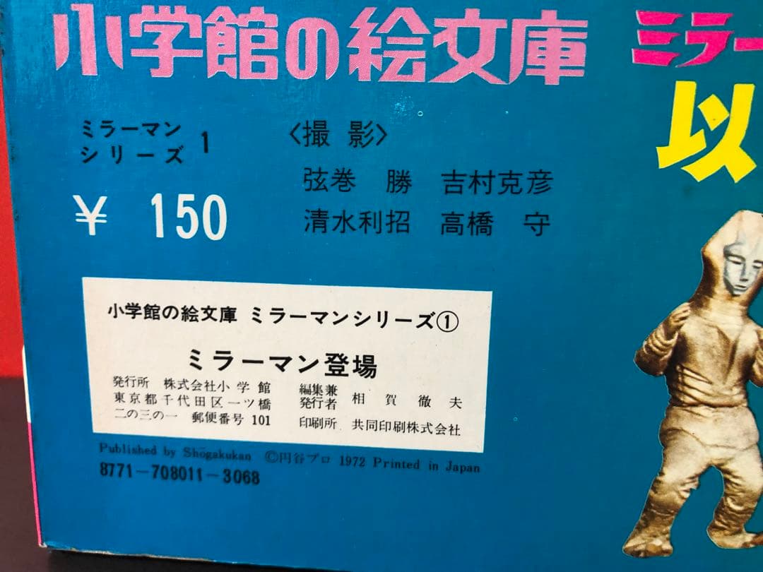 超激レア デッドストック 50年前の絵本 ミラーマン ミラーマン登場 小学館