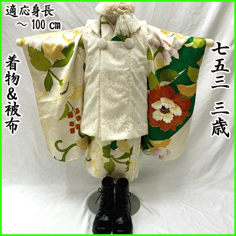 509ag44□七五三 三歳 女児 着物&被布 大柄 牡丹文様□状態良好