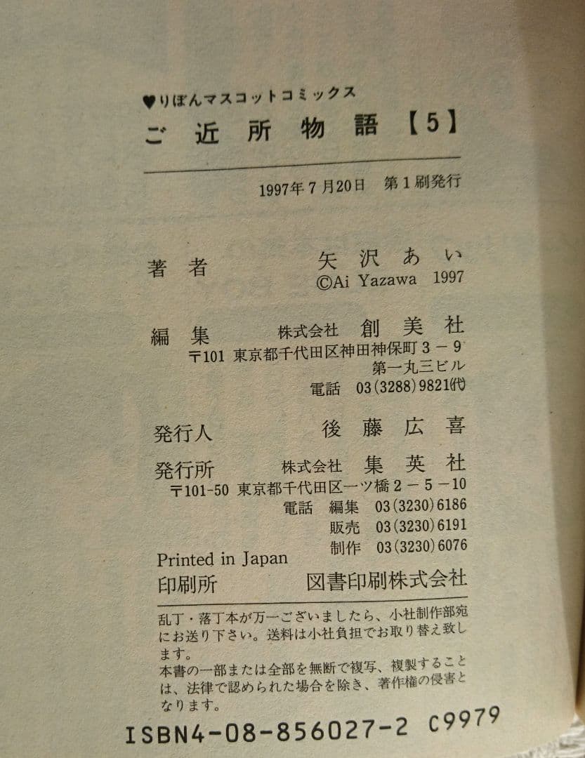 【確認用です】初版 ご近所物語 下弦の月 全巻 矢沢あい りぼんコミック