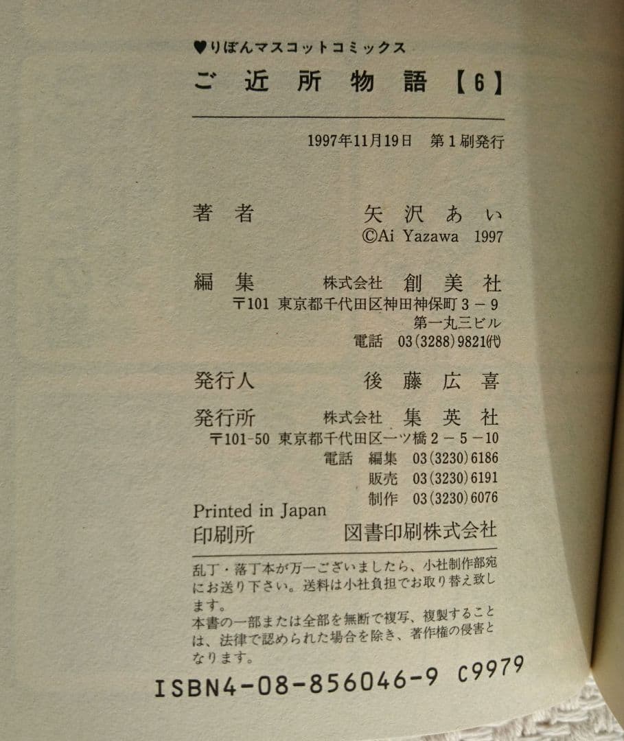 【確認用です】初版 ご近所物語 下弦の月 全巻 矢沢あい りぼんコミック